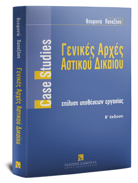 Θ. Παπαζήση, Γενικές αρχές αστικού δικαίου, 2η έκδ., 2004