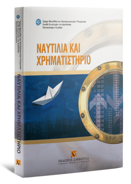 Δ. Αυγητίδης/Ν. Βερβεσός/Α. Γαβριηλίδης..., Ναυτιλία και χρηματιστήριο, 2009