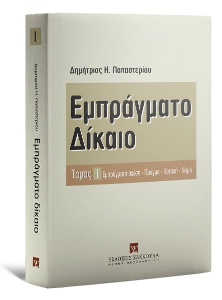 Δ. Παπαστερίου, Εμπράγματο δίκαιο, τόμ. 1, 2008