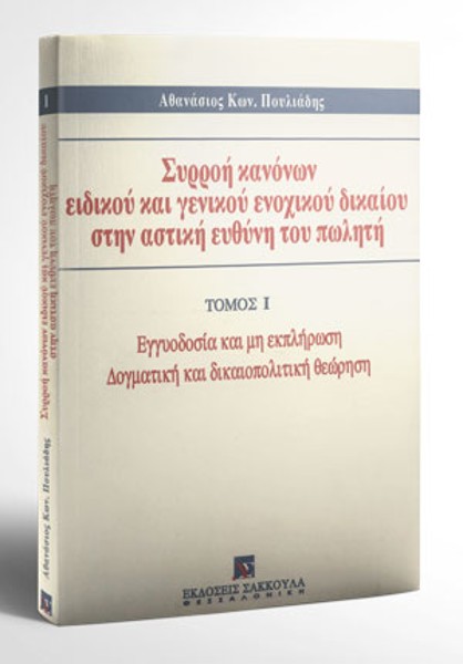 Α. Πουλιάδης, Συρροή κανόνων ειδικού και γενικού ενοχικού δικαίου στην αστική ευθύνη του πωλητή, τόμ. 1, 1997