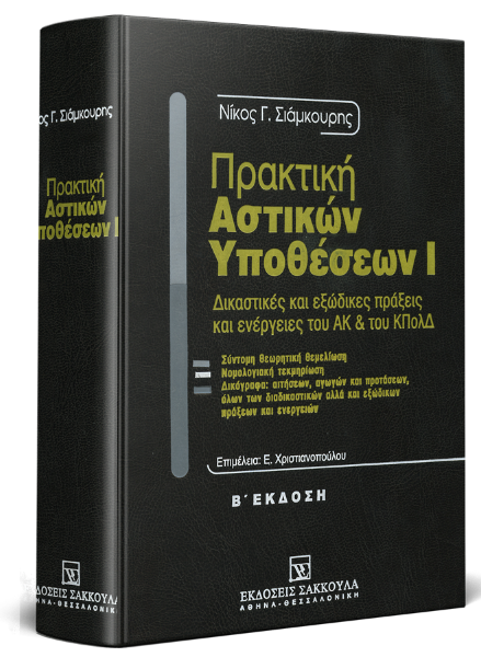 Ν. Σιάμκουρης, Πρακτική αστικών υποθέσεων, τόμ. 1, 2η έκδ., 2000
