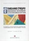 Α. Κιάντου-Παμπούκη/Γ. Νικολόπουλος/Κ. Μακρίδου..., Ειδικές διαδικασίες διαταγής πληρωμής και πιστωτικών τίτλων, 1994