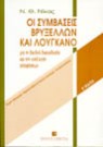 Ν. Νίκας, Οι συμβάσεις Βρυξελλών και Λουγκάνο, 2η έκδ., 1998