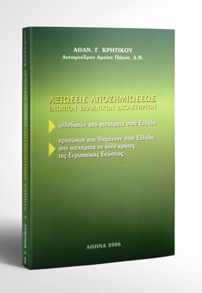 Α. Κρητικός, Αξιώσεις αποζημιώσεως ενώπιον ελληνικών δικαστηρίων, 2006