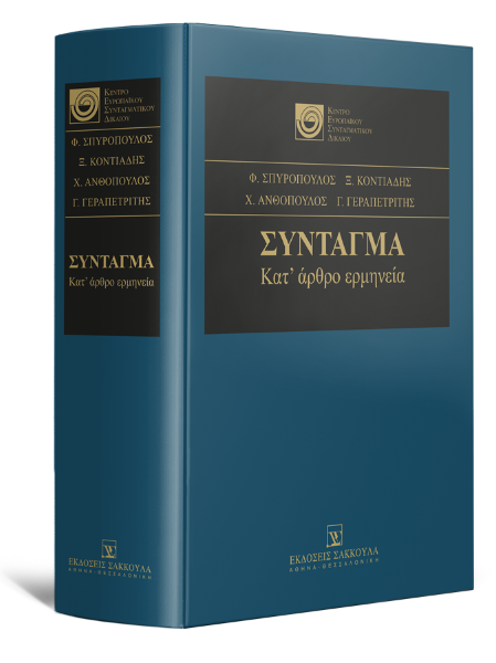 Χ. Αθανασοπούλου/Χ. Ακριβοπούλου/Β. Ανδρουλάκης..., Σύνταγμα, 2017