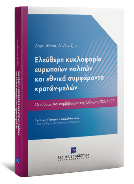 Δ. Λέντζης, Ελεύθερη κυκλοφορία ευρωπαίων πολιτών και εθνικά συμφέροντα κρατών-μελών, 2017
