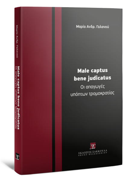 Μ. Γαλανού, Male captus bene judicatus. Οι απαγωγές υπόπτων τρομοκρατίας, 2017