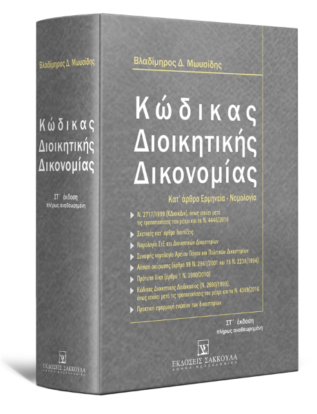 Β. Μωυσίδης, Κώδικας Διοικητικής Δικονομίας, 6η έκδ., 2017