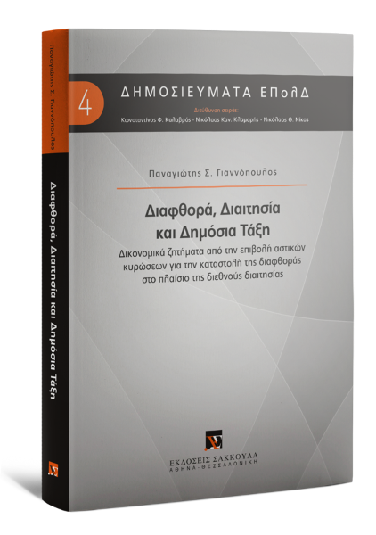 Π. Γιαννόπουλος, Διαφθορά, Διαιτησία και Δημόσια Τάξη, 2017
