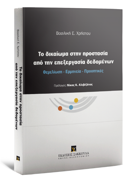Β. Χρήστου, Το δικαίωμα στην προστασία από την επεξεργασία δεδομένων, 2017