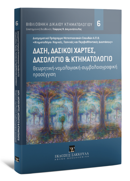 Γ. Αποστολάκης/Ν. Βαρβατάκη/Κ.-Α. Δούκας..., Δάση, δασικοί χάρτες, δασολόγιο & κτηματολόγιο, 2017