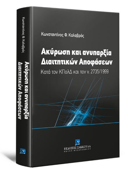 Κ. Καλαβρός, Ακύρωση και ανυπαρξία Διαιτητικών Αποφάσεων, 2017