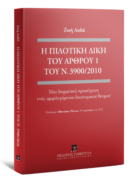 Ζ. Λαδά, Η πιλοτική δίκη του άρθρου 1 του Ν. 3900/2010, 2017