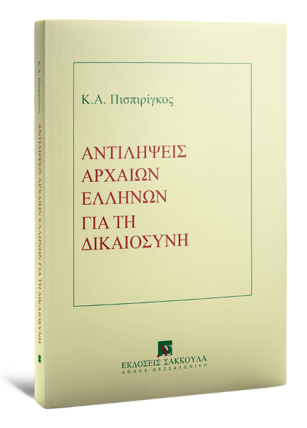 Κ. Πισπιρίγκος, Αντιλήψεις αρχαίων ελλήνων για τη Δικαιοσύνη, 2018