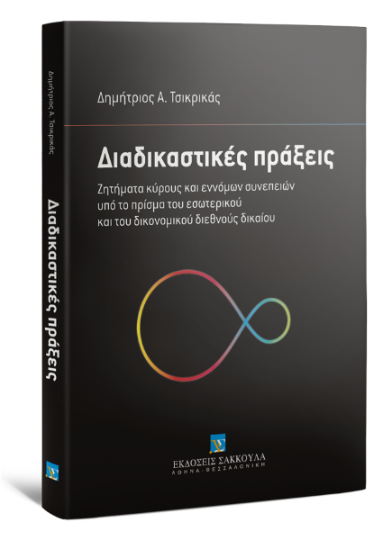 Δ. Τσικρικάς, Διαδικαστικές πράξεις, 2017