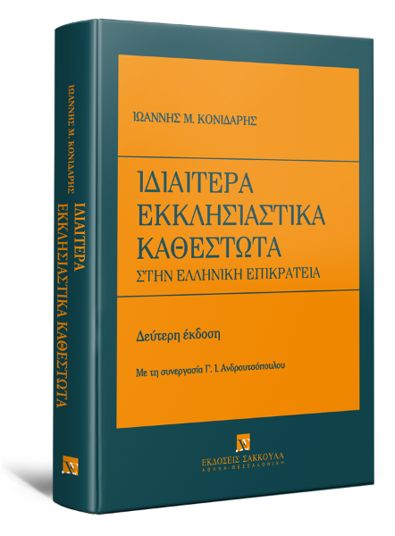 Ι. Κονιδάρης, Ιδιαίτερα Εκκλησιαστικά Καθεστώτα, 2η έκδ., 2017