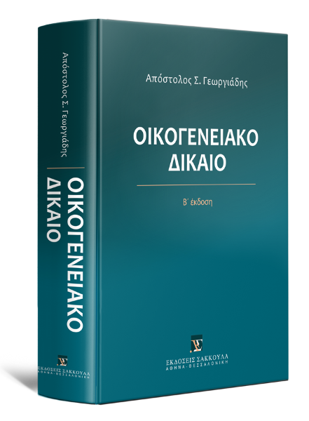 Απ. Γεωργιάδης, Οικογενειακό Δίκαιο, 2η έκδ., 2017