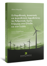 Α. Μωραΐτη, Οι Νομοθετικές, Διοικητικές και Δικαιοδοτικές Αρμοδιότητες της Ρυθμιστικής Αρχής Ενέργειας στην Ελλάδα και στην Γαλλία, 2017
