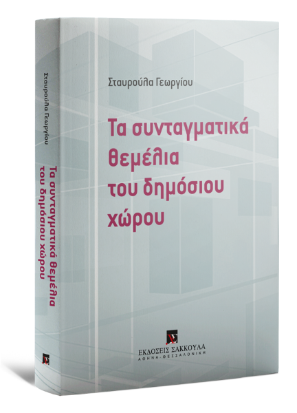 Σ. Γεωργίου, Τα συνταγματικά θεμέλια του δημόσιου χώρου, 2017