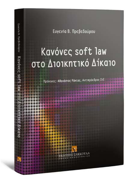Ε. Πρεβεδούρου, Κανόνες soft law στο Διοικητικό Δίκαιο, 2017