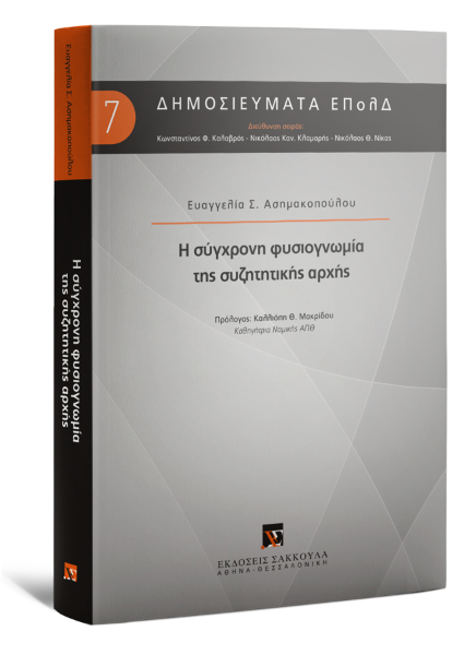 Ε. Ασημακοπούλου, Η σύγχρονη φυσιογνωμία της συζητητικής αρχής, 2017