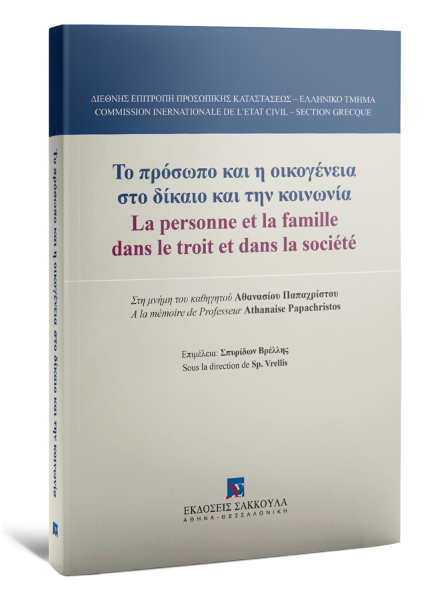 Δ. Καλλινίκου/Σ. Βρέλλης/F. Granet..., Το πρόσωπο και η οικογένεια στο δίκαιο και την κοινωνία, 2017