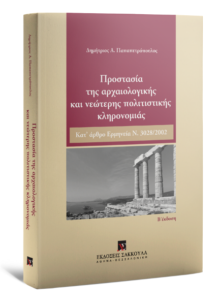 Δ. Παπαπετρόπουλος, Προστασία της αρχαιολογικής και νεώτερης πολιτιστικής κληρονομιάς, 2η έκδ., 2017