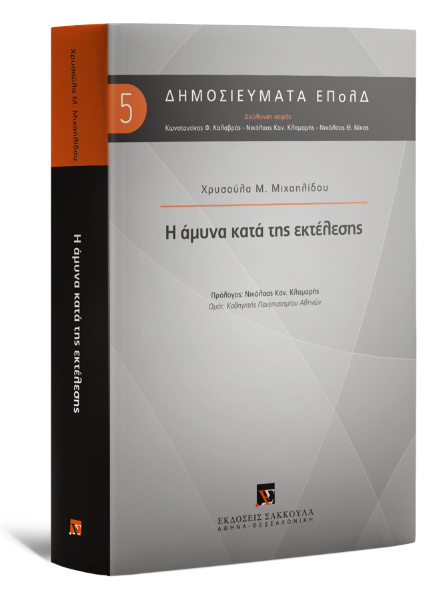 Χ. Μιχαηλίδου, Η άμυνα κατά της εκτέλεσης, 2017