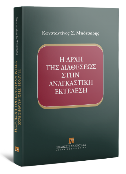 Κ. Μπότσαρης, Η αρχή της διαθέσεως στην αναγκαστική εκτέλεση, 2017