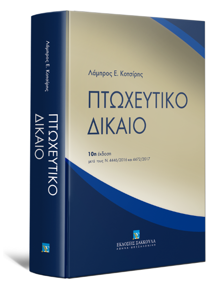 Λ. Κοτσίρης, Πτωχευτικό δίκαιο, 10η έκδ., 2017