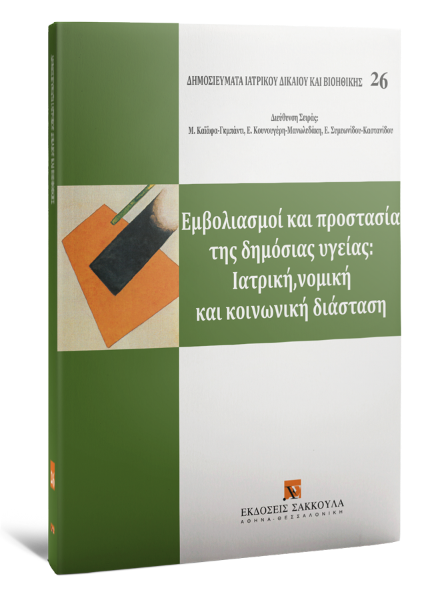Π. Νικολαΐδης/Α. Κοτζάμπαση/Β. Μολλάκη..., Εμβολιασμοί και προστασία της δημόσιας υγείας: ιατρική, νομική και κοινωνική διάσταση, 2017