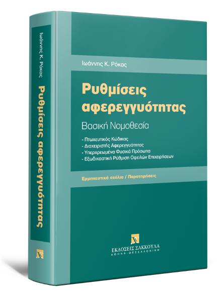 Ι. Ρόκας, Ρυθμίσεις αφερεγγυότητας, 2014