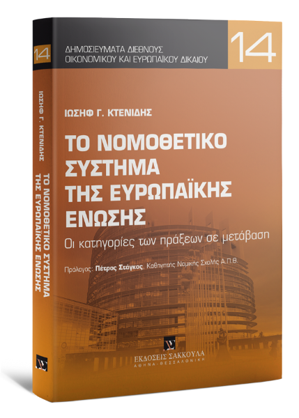 Ι. Κτενίδης, Το νομοθετικό σύστημα της Ευρωπαϊκής Ένωσης, 2017
