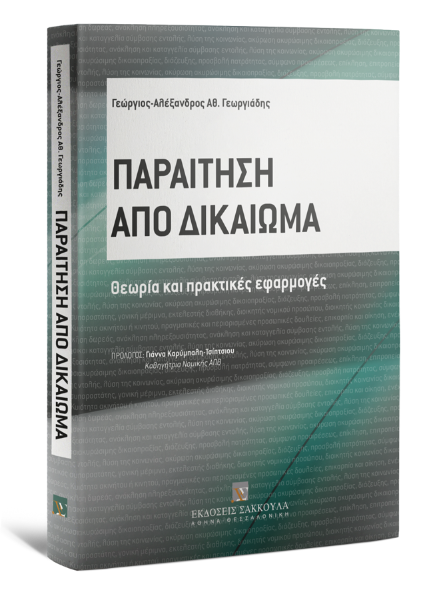 Γ.-Α. Γεωργιάδης, Παραίτηση από δικαίωμα, 2017