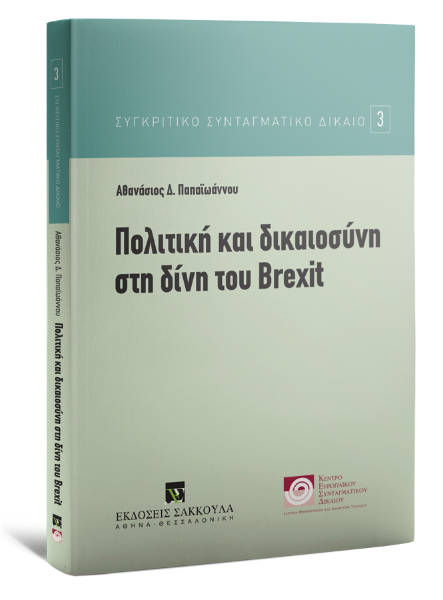 Α. Παπαϊωάννου, Πολιτική και δικαιοσύνη στη δίνη του Brexit, 2017
