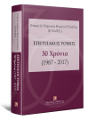 Π. Αλικάκος/Α. Άνθιμος/Π. Αρβανιτάκης..., Επετειακός Τόμος - 30 Χρόνια (1987-2017), 2017