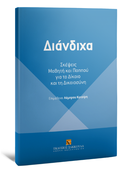 Λ. Κοτσίρης, Διάνδιχα, 2017