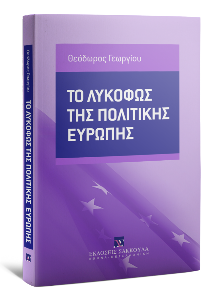 Θ. Γεωργίου, Το λυκόφως της πολιτικής Ευρώπης, 2017