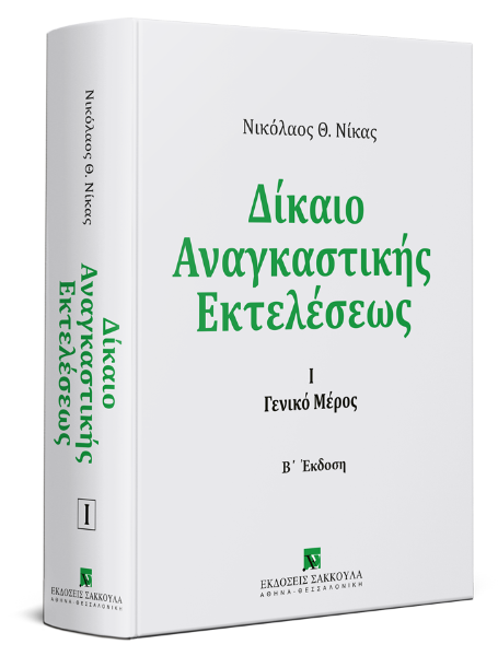Ν. Νίκας, Δίκαιο αναγκαστικής εκτελέσεως, τόμ. 1, 2η έκδ., 2017