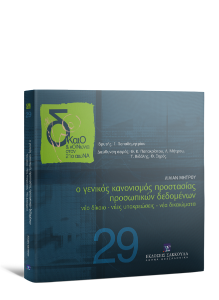 Λ. Μήτρου, Ο Γενικός Κανονισμός Προστασίας Προσωπικών Δεδομένων, 2017