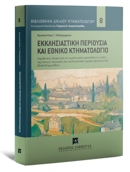 Κ. Παπαγεωργίου, Εκκλησιαστική περιουσία και Εθνικό Κτηματολόγιο, 2017