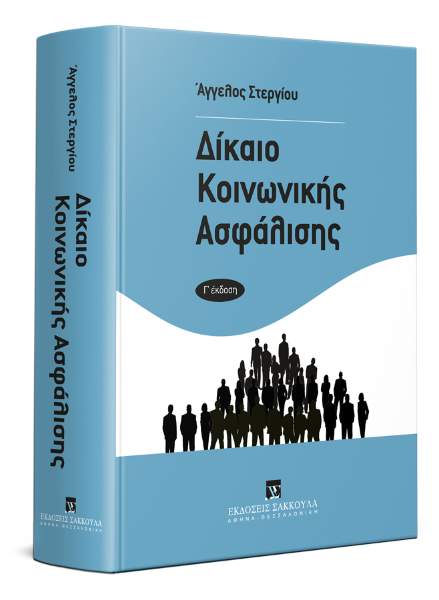 Α. Στεργίου, Δίκαιο Κοινωνικής Ασφάλισης, 3η έκδ., 2017