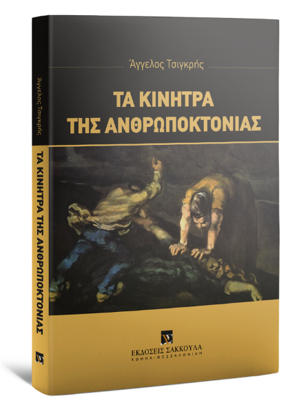 Α. Τσιγκρής, Τα κίνητρα της ανθρωποκτονίας, 2017