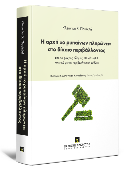 Κ. Πουϊκλή, Η αρχή «ο ρυπαίνων πληρώνει» στο δίκαιο περιβάλλοντος, 2017