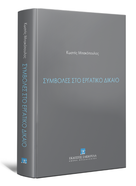 Κ. Μπακόπουλος, Συμβολές στο εργατικό δίκαιο, 2017