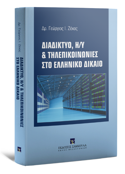 Γ. Ζέκος, Διαδίκτυο, Η/Υ & τηλεπικοινωνίες στο ελληνικό δίκαιο, 2017