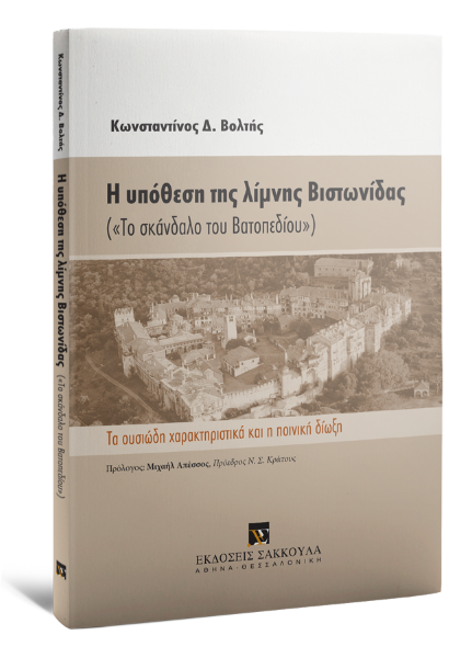 Κ. Βολτής, Η υπόθεση της λίμνης Βιστωνίδας, 2017