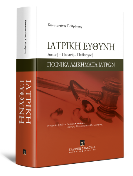 Κ. Φράγκος, Ιατρική ευθύνη, 2018