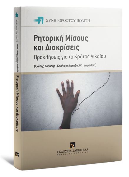 Α. Χουλιάρας/Σ. Σταύρος/Ν. Χαμτζούδης..., Ρητορική μίσους και διακρίσεις, 2017