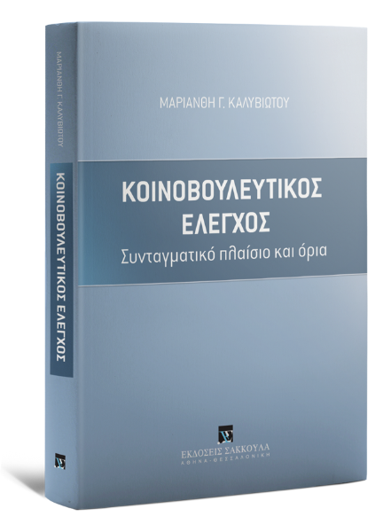 Μ. Καλυβιώτου, Κοινοβουλευτικός έλεγχος, 2017
